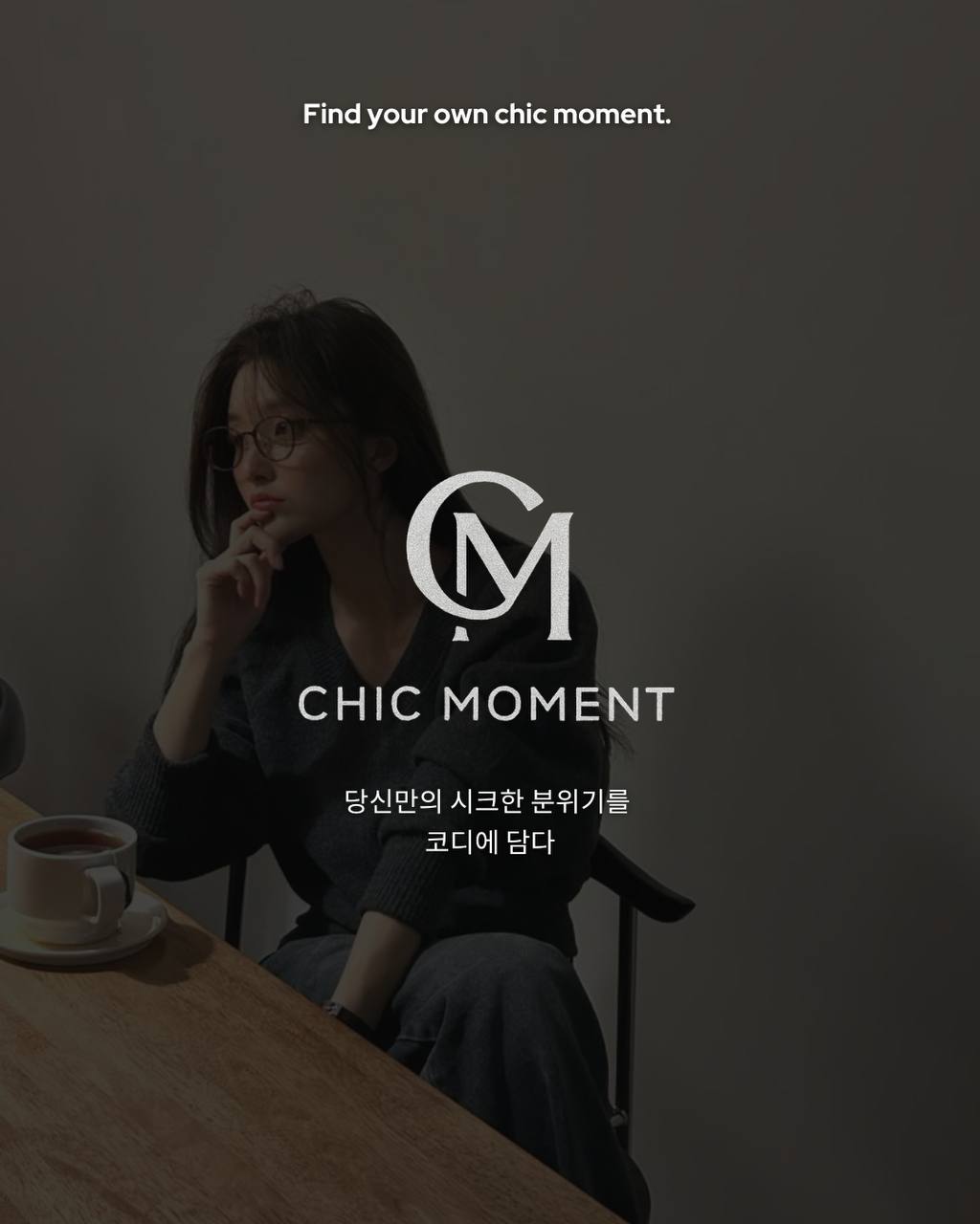 시크한 매력의 완성